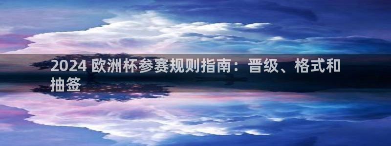 2024欧洲杯押注官网|2024 欧洲杯参赛规则指南：晋级、格式和
抽签